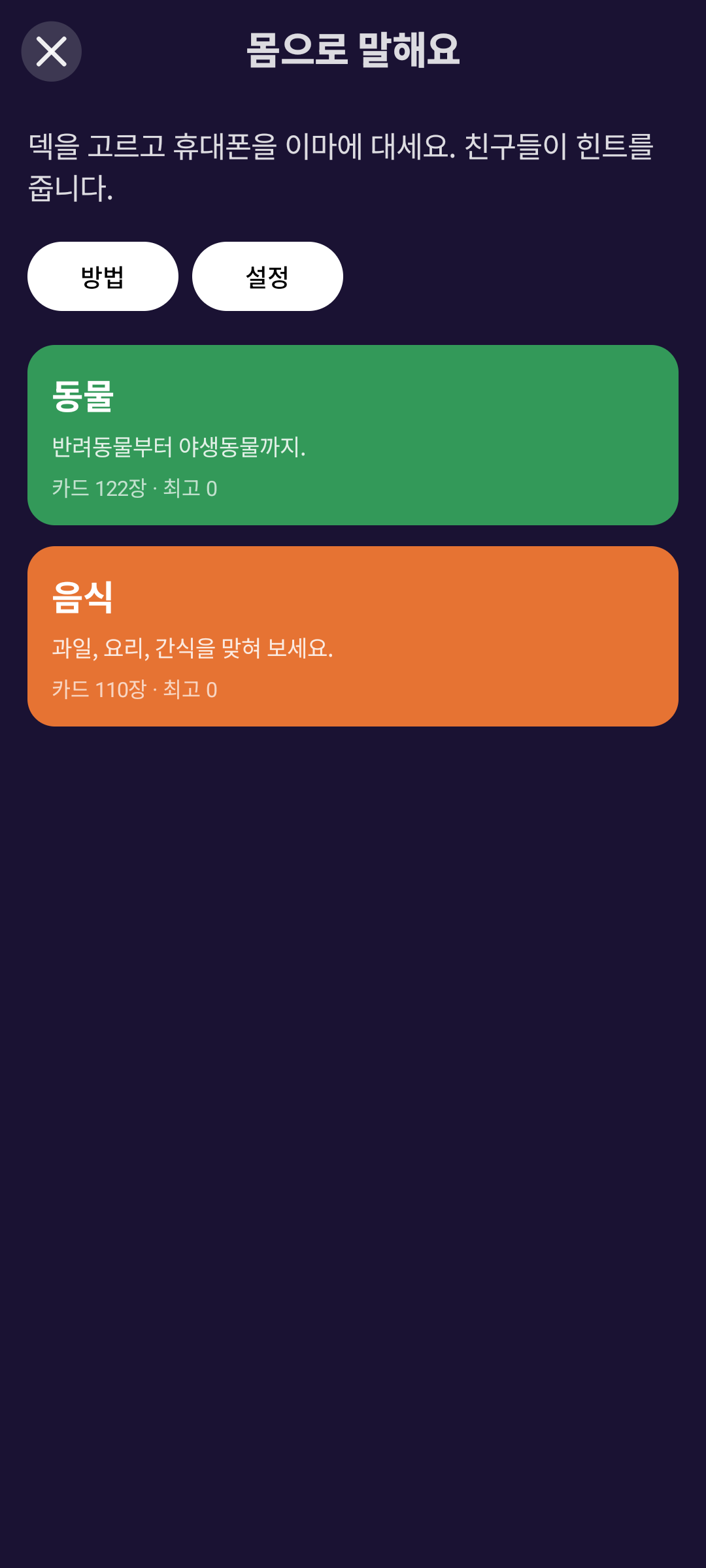 몸으로 말해요 — Android (Material) · Phone