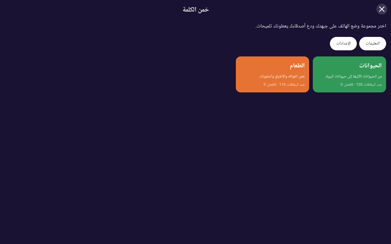 خمن الكلمة — Android (Material) · Tablet