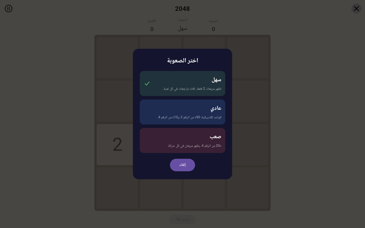 2048 · الصعوبة — Android (Material) · Tablet