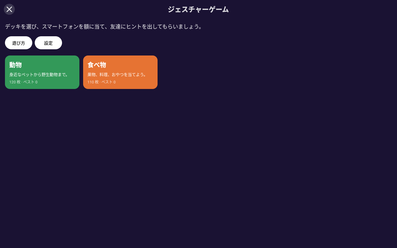 ジェスチャーゲーム — Android (Material) · Tablet