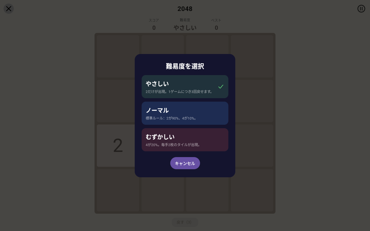 2048 · 難易度 — Android (Material) · Tablet