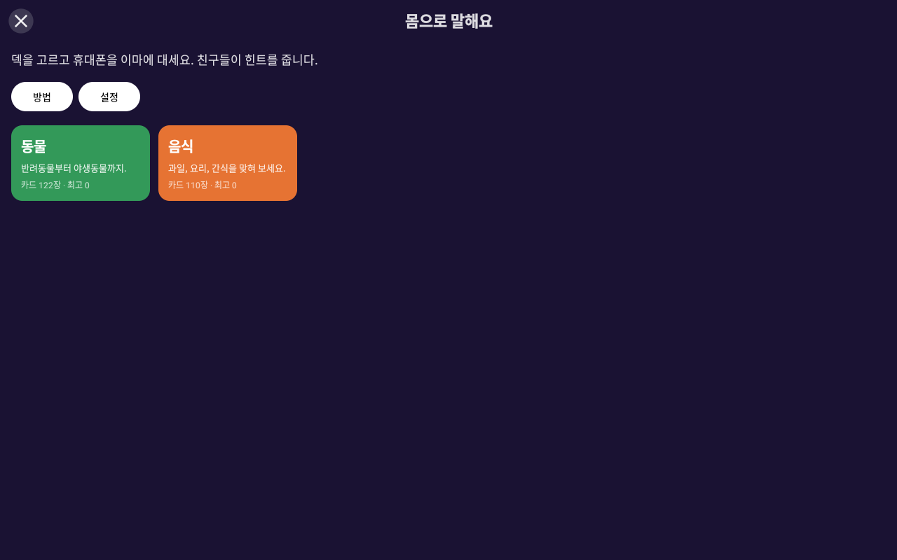 몸으로 말해요 — Android (Material) · Tablet