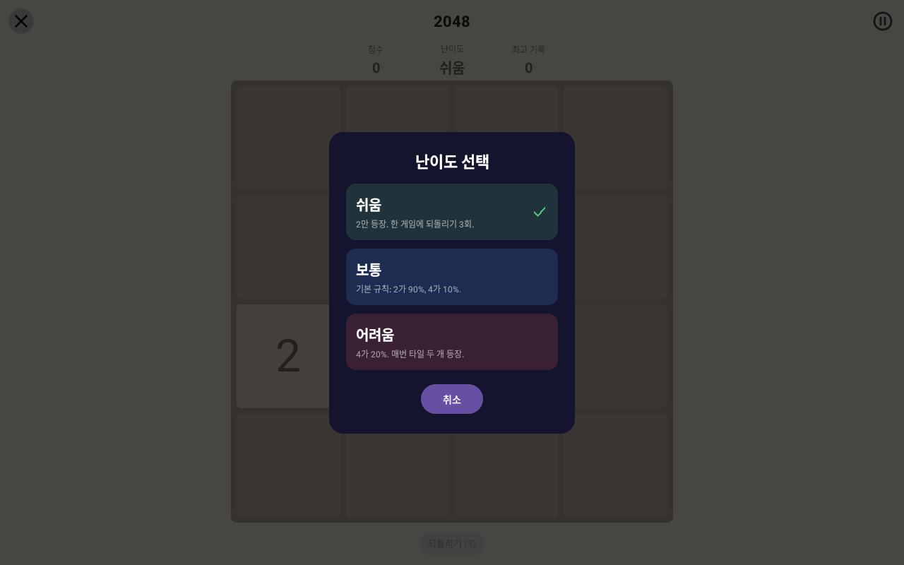 2048 · 난이도 — Android (Material) · Tablet
