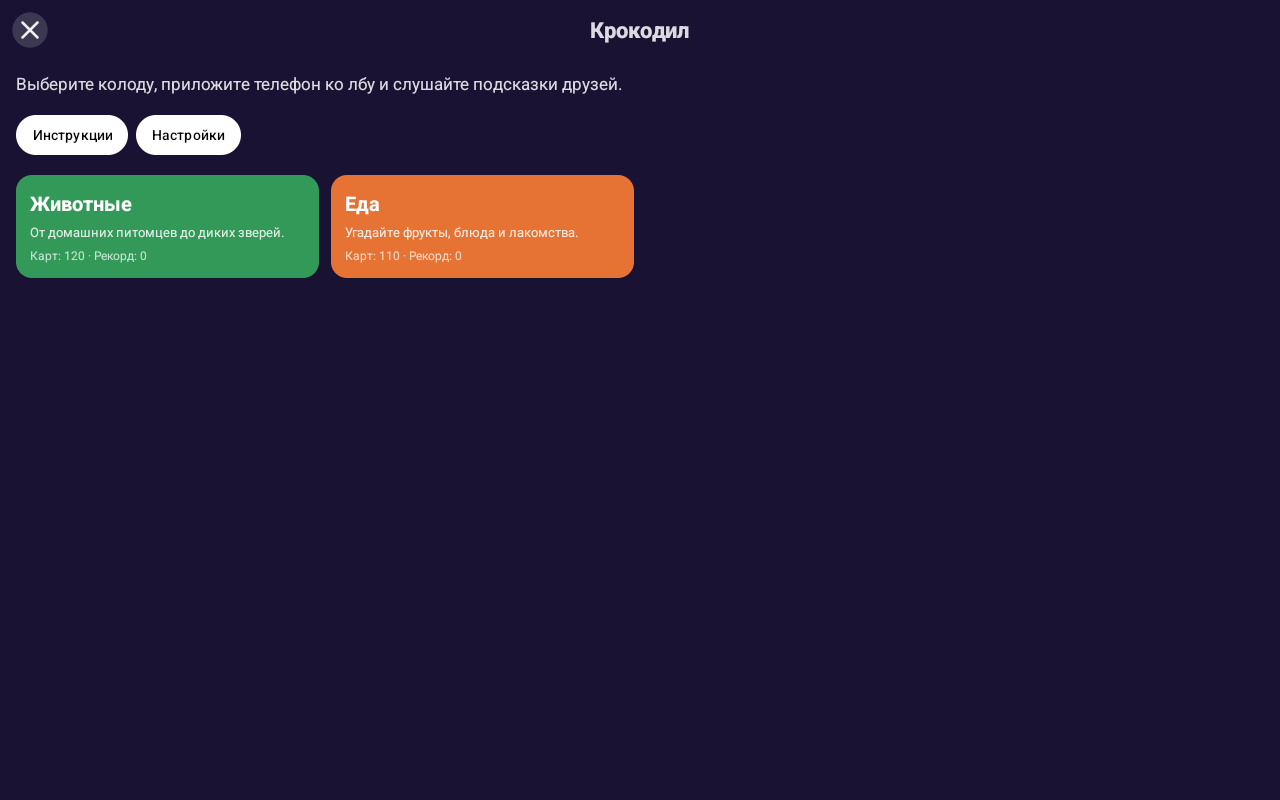 Крокодил — Android (Material) · Tablet