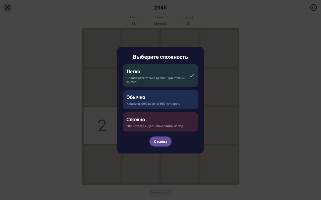 2048 · Сложность — Android (Material) · Tablet