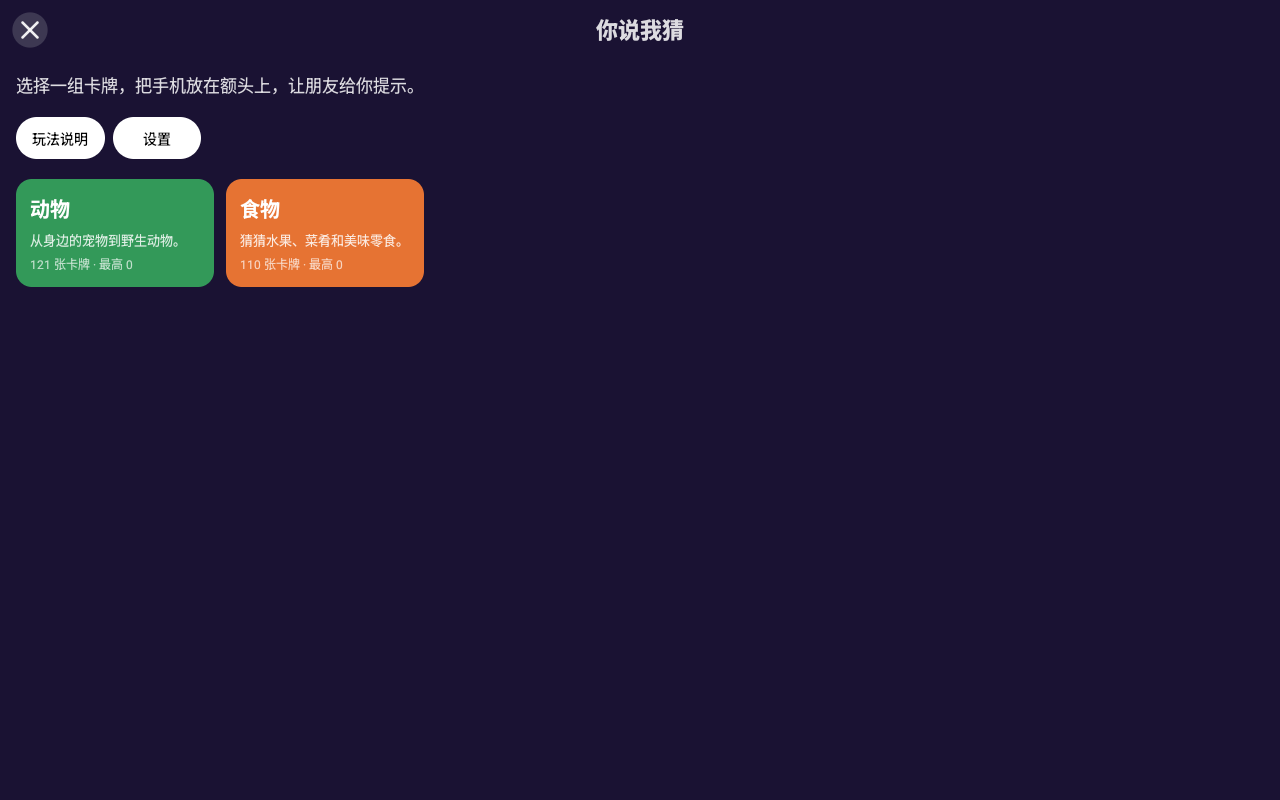 你说我猜 — Android (Material) · Tablet