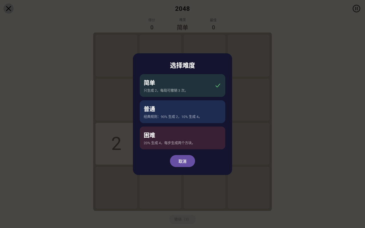2048 · 难度 — Android (Material) · Tablet