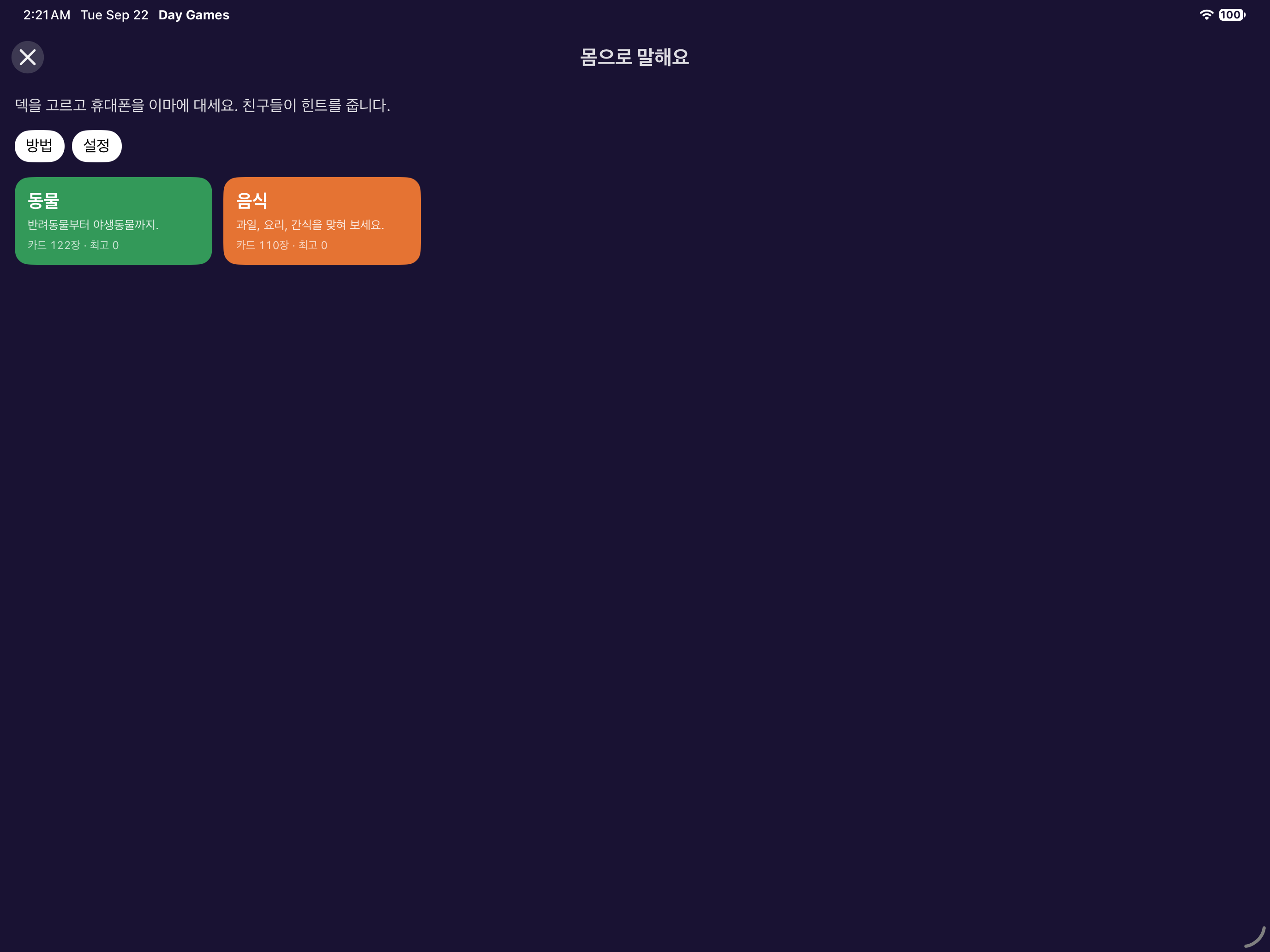 몸으로 말해요 — iOS (UIKit) · iPad