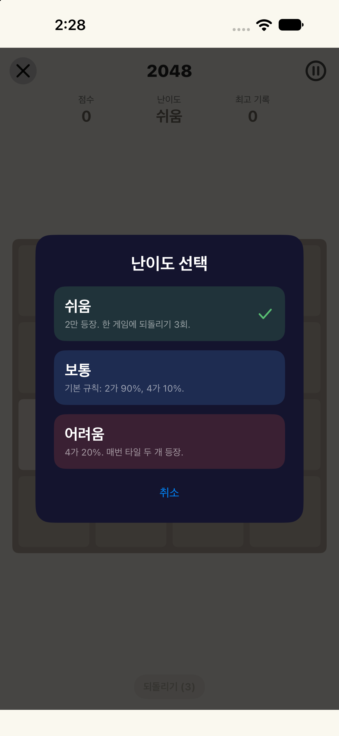 2048 · 난이도 — iOS (UIKit) · iPhone